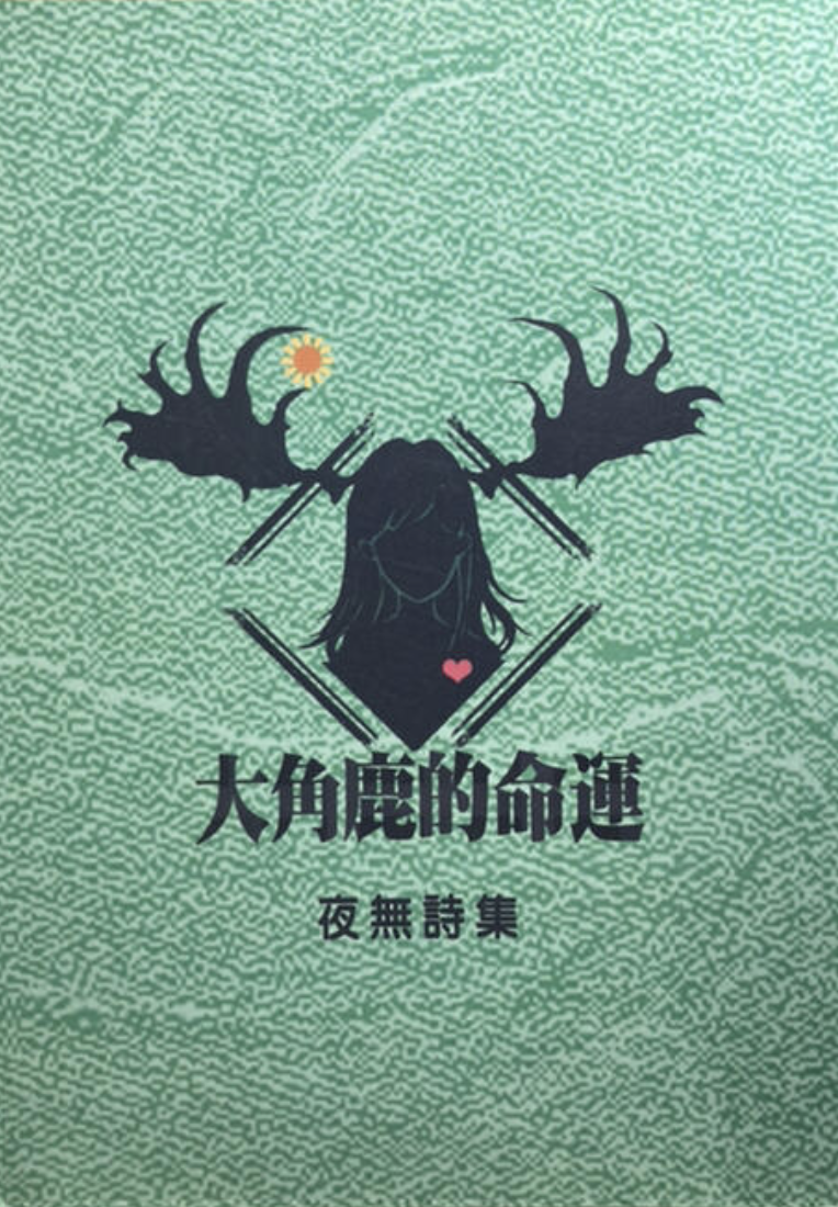 大角鹿的命運 (Paperback)