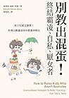 別教出混蛋！終結霸凌、自私、厭女者