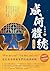成何體統（上卷） (漫時光) (Traditional Chinese Edition)
