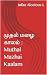 முதல் மழை காலம் : Muthal Mazhai Kaalam (Tamil Edition)