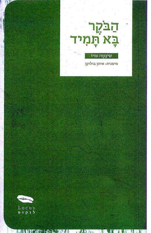 הבקר בא תמיד