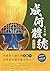 成何體統（中卷） (漫時光) (Traditional Chinese Edition)