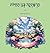 הרפתקה בגן החיות - 4 by Dikla Berkowitz הרפתקה בגן החיות - 4 by Dikla Berkowitz