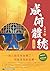 成何體統（下卷） (漫時光) (Traditional Chinese Edition)