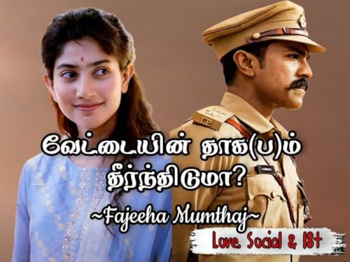 Vettaiyin thaaga(ba)m theernthuduma: வேட்டையின் தாக(ப)ம் தீர்ந்திடுமா? (Tamil Edition)