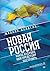 Новая Россия. Какое будущее...