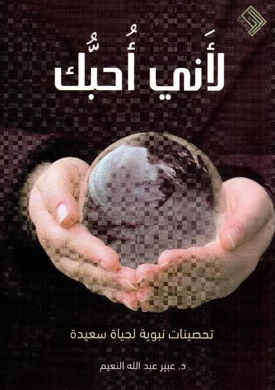لأني أحبك: تحصينات نبوية لحياة سعيدة