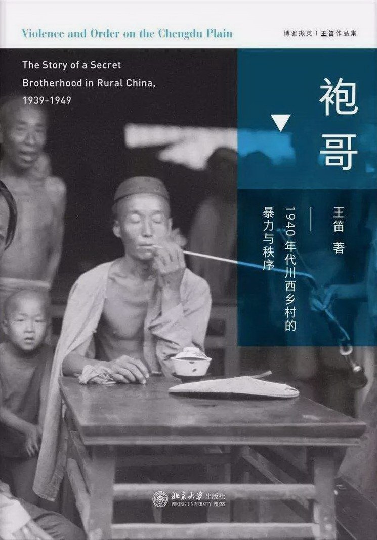袍哥：1940年代川西乡村的暴力与秩序 (Hardcover)