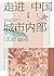 走进中国城市内部