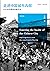 走进中国城市内部：从社会的最底层看历史