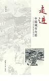 走进中国城市内部：从社会的最底层看历史