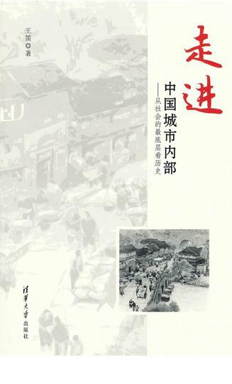走进中国城市内部：从社会的最底层看历史