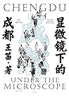 显微镜下的成都