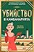 Убийство в камбанарията (Криминалните загадки на госпожица Ъндърхей #5)