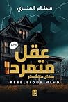 عقل متمرد: سفاح م...