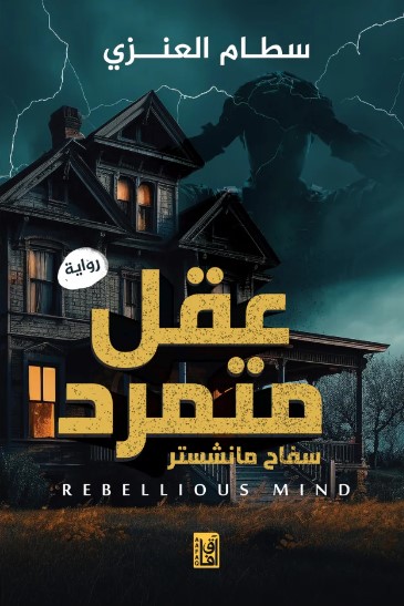 عقل متمرد: سفاح مانشستر (Paperback)