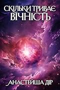 Скільки триває вічність