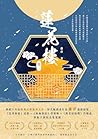 蓮花樓（冊一）電視劇《蓮花樓》原著小說 (漫時光) (Traditional Chinese Edition)