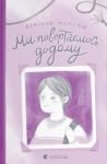 Ми повертаємось д...
