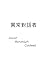 異常對話者: Traditional Chinese (Traditional Chinese Edition)