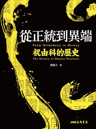 從正統到異端：祝由科的歷史 (歷史聚焦) (Traditional Chinese Edition)