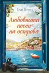 Любовната песен н...