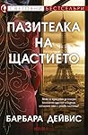 Пазителка на щаст...