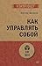 Как управлять собой