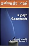 உறவுக் கோலங்கள் : நாகேந்திர பாரதியின் சிறுகதைகள் - தொகுப்பு 13 (Tamil Edition)