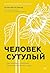 Человек сутулый. Как занятым и ленивым добиться идеальной осанки (Russian Edition)