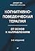 Когнитивно-поведенческая терапия. От основ к направлениям: 3-е издание (Russian Edition)