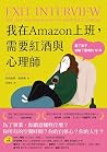 我在Amazon上班,需要紅酒與心...