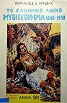 Το ελληνικό λαϊκό μυθιστόρημα 1840-1940