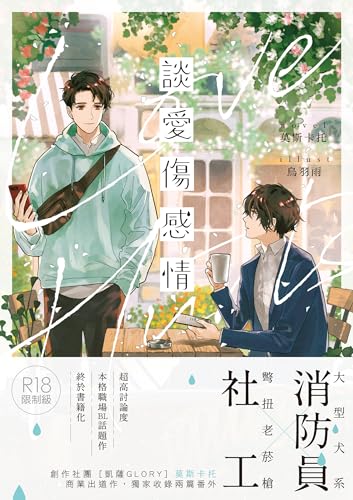 談愛傷感情(限) (浮華) (Traditional Chinese Edition)