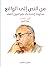 من النص إلى الواقع: محاولة لإعادة بناء علم أصول الفقه (الجزء الثاني): بنية النص