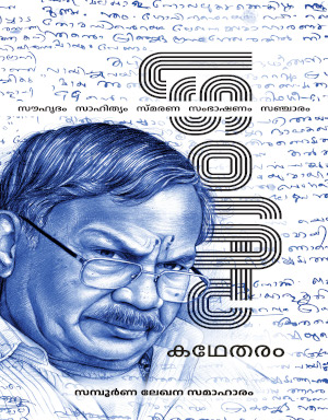 എംടി കഥേതരം, #3 | M T Kathetharam, #3 (Hardcover)