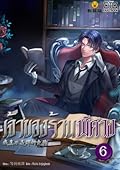 เจ้าของร้านพิศวง เล่ม 6