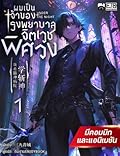 ผมเป็นเจ้าของโรงพยาบาลจิตเวชพิศวง เล่ม 1