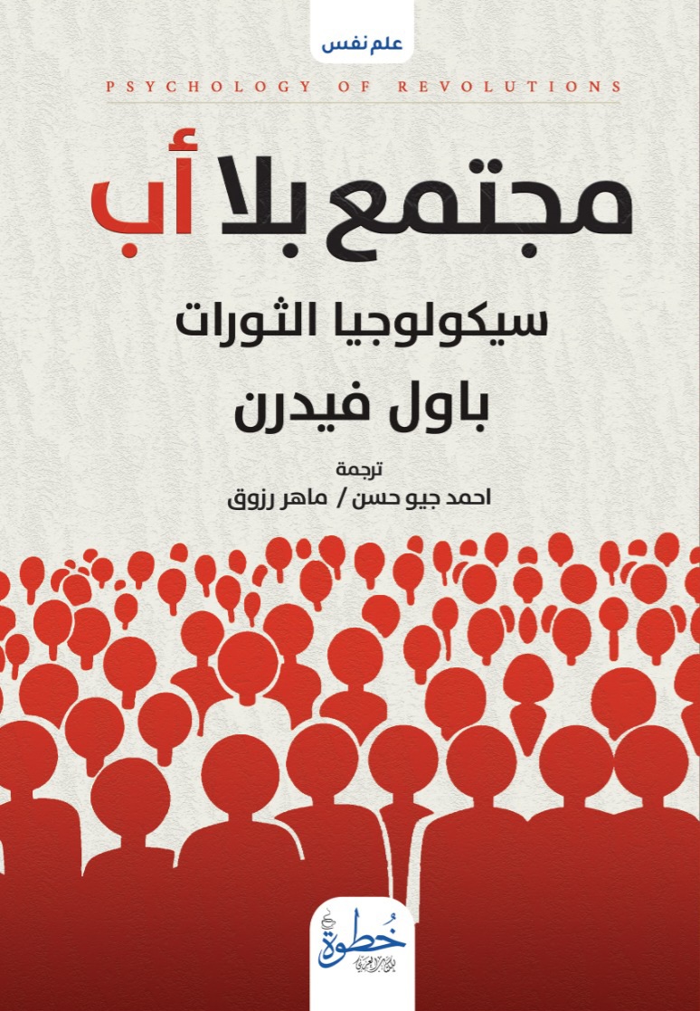 مجتمع بلا أب: سيكولوجيا الثورات