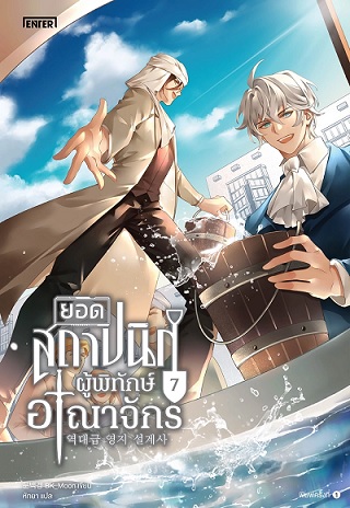ยอดสถาปนิกผู้พิทักษ์อาณาจักร เล่ม 7 (Paperback)