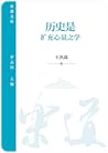 历史是扩充心量之学