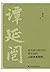 近代政治转型中谭延闿的人际关系研究