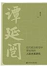 近代政治转型中谭延闿的人际关系研究