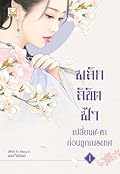 พลิกลิขิตฟ้าเปลี่ยนชะตาก่อนถูกเนรเทศ เล่ม 1