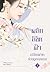 พลิกลิขิตฟ้าเปลี่ยนชะตาก่อนถูกเนรเทศ เล่ม 1
