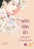 พลิกลิขิตฟ้าเปลี่ยนชะตาก่อนถูกเนรเทศ เล่ม 2