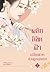 พลิกลิขิตฟ้าเปลี่ยนชะตาก่อนถูกเนรเทศ เล่ม 2
