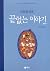 끝없는 이야기 by Michael Ende