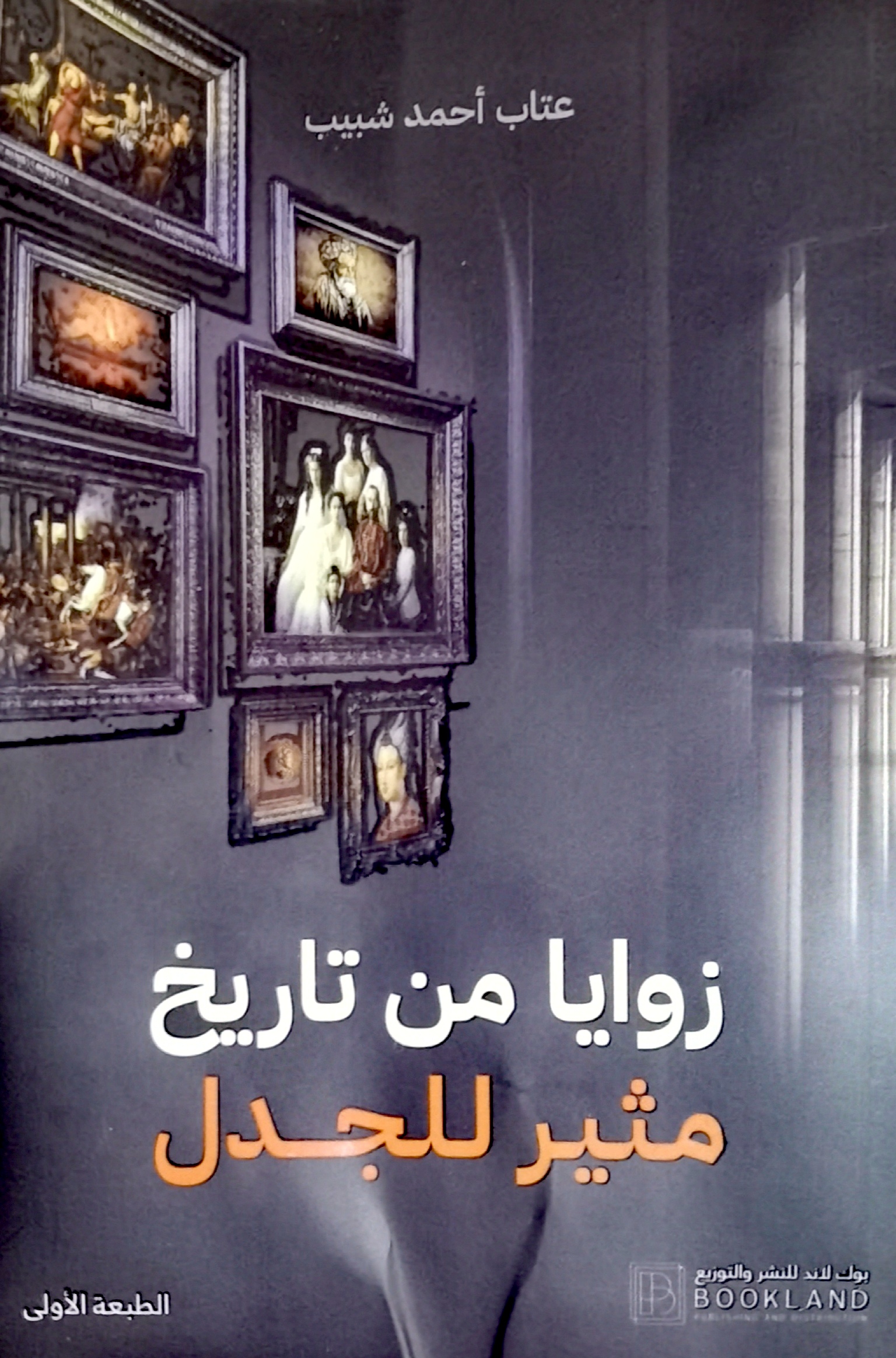 زوايا من تاريخ مثير للجدل
