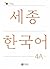 Sejong Korean Student Book 4A - Korean Version